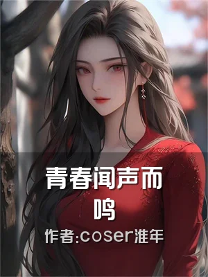 青春闻声而鸣