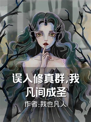 误入修真群，我凡间成圣