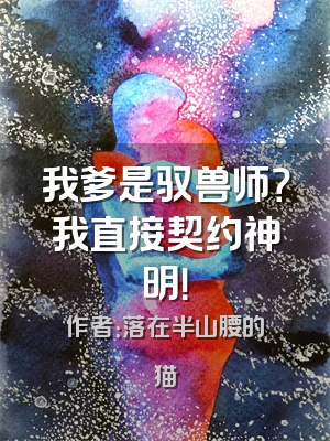 我爹是驭兽师？我直接契约神明！
