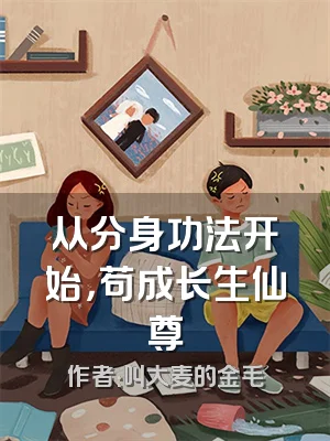 从分身功法开始，苟成长生仙尊