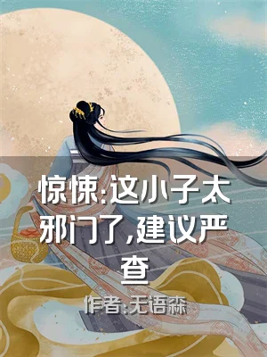 惊悚：这小子太邪门了，建议严查