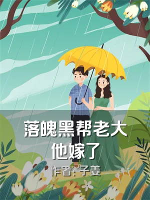 落魄黑帮老大他嫁了