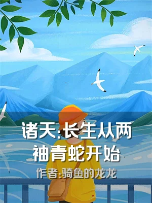 诸天：长生从两袖青蛇开始