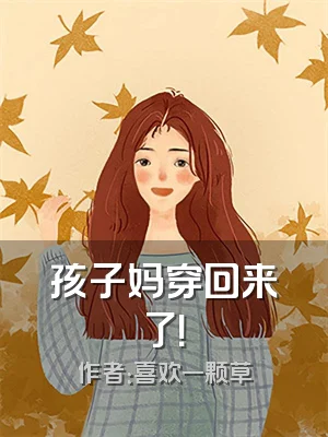 孩子妈穿回来了！