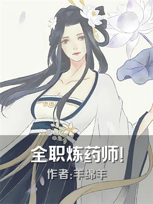 全职炼药师！