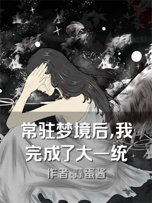 常驻梦境后，我完成了大一统