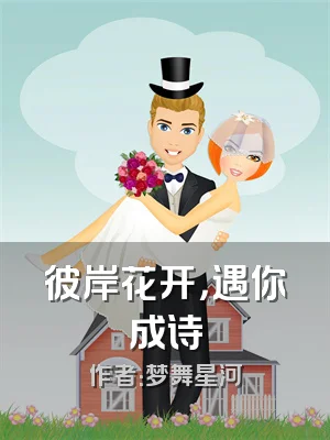 彼岸花开，遇你成诗