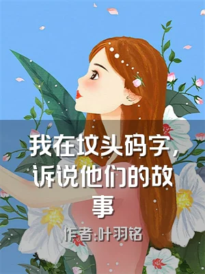 我在坟头码字，诉说他们的故事