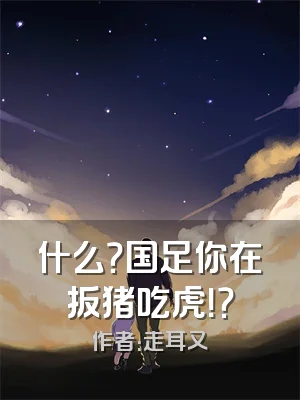 什么？国足你在扳猪吃虎！？