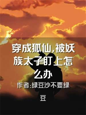 穿成狐仙，被妖族太子盯上怎么办