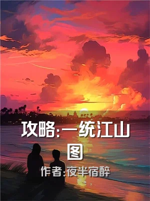 攻略：一统江山图