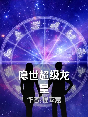 隐世超级龙皇
