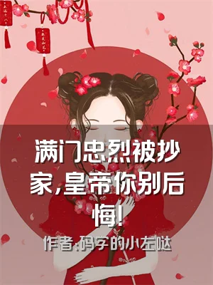 满门忠烈被抄家，皇帝你别后悔！