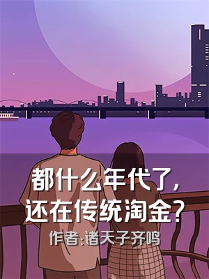 都什么年代了，还在传统淘金？