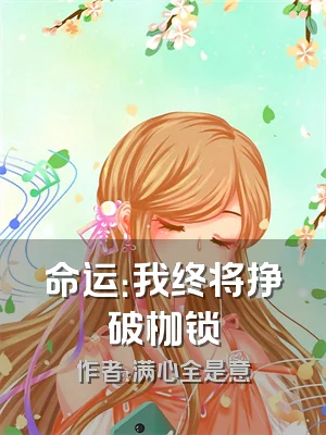 命运：我终将挣破枷锁