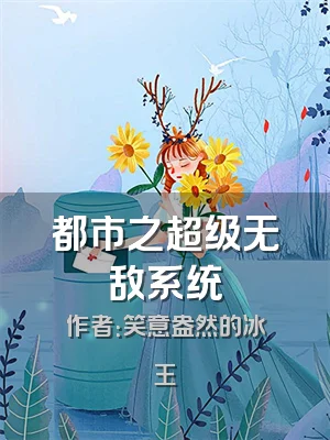 都市之超级无敌系统