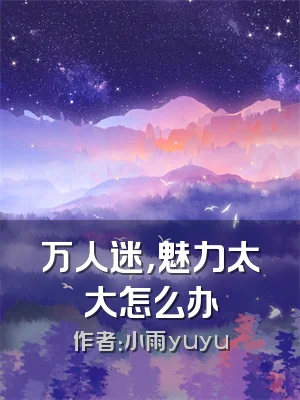 万人迷，魅力太大怎么办