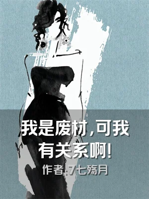 我是废材，可我有关系啊！