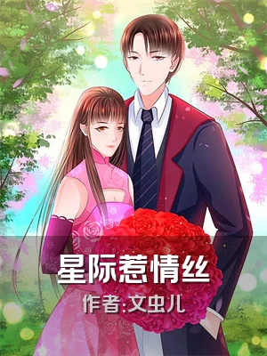 星际惹情丝