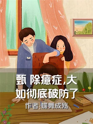 甄嬛除癔症，大如彻底破防了