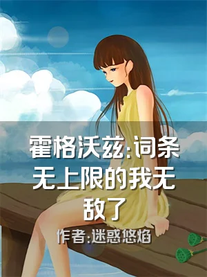 霍格沃兹：词条无上限的我无敌了