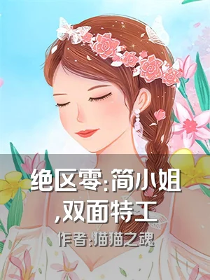 绝区零：简小姐，双面特工