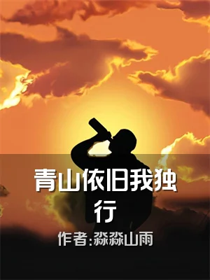 青山依旧我独行