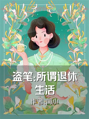 盗笔：所谓退休生活