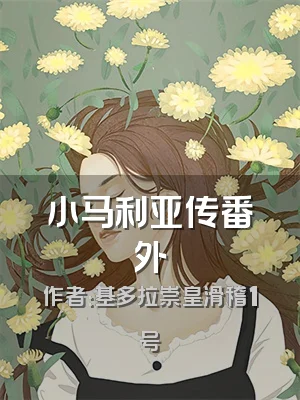 小马利亚传番外