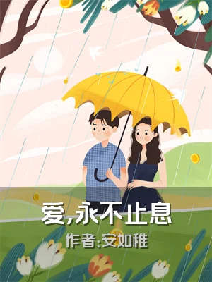 爱，永不止息