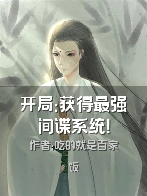 开局：获得最强间谍系统！