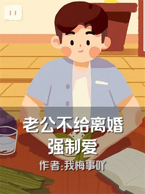 老公不给离婚强制爱