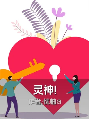 灵神！