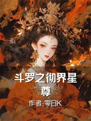 斗罗之彻界星尊