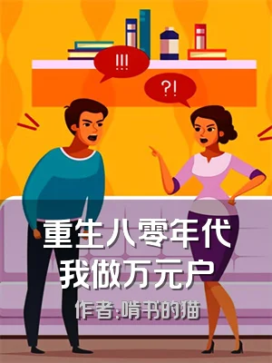 重生八零年代我做万元户