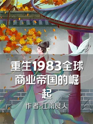 重生1983全球商业帝国的崛起