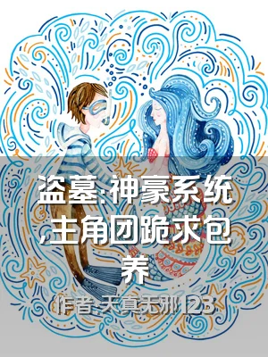 盗墓：神豪系统，主角团跪求包养