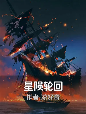 星陨轮回