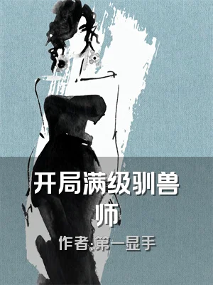 开局满级驯兽师