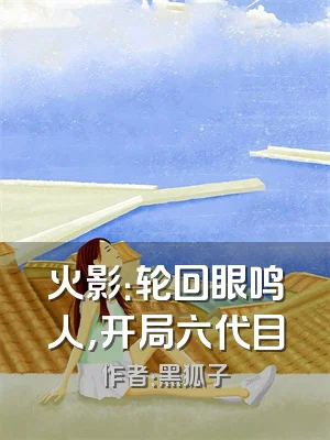 火影：轮回眼鸣人，开局六代目