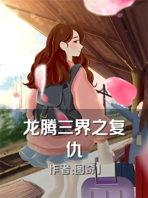 龙腾三界之复仇