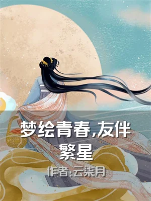 梦绘青春，友伴繁星