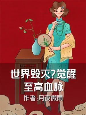 世界毁灭？觉醒至高血脉