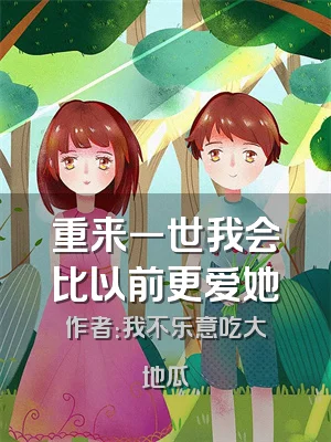 重来一世我会比以前更爱她