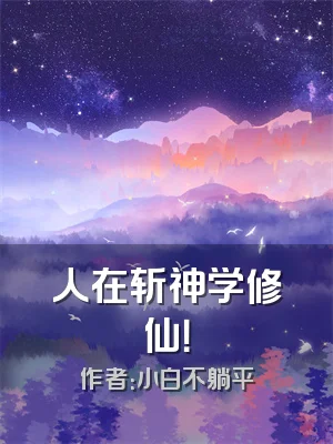 人在斩神学修仙！