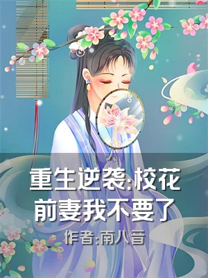 重生逆袭：校花前妻我不要了