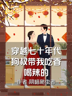 穿越七十年代狗叔带我吃香喝辣的
