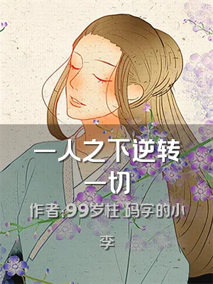 一人之下逆转一切