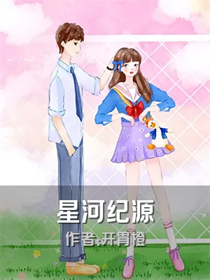 星河纪源