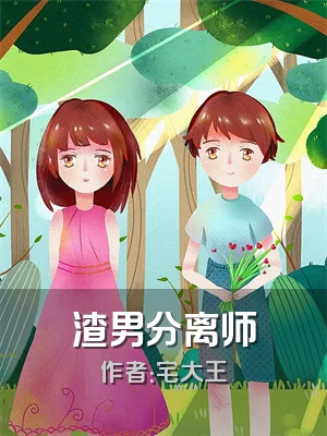 渣男分离师